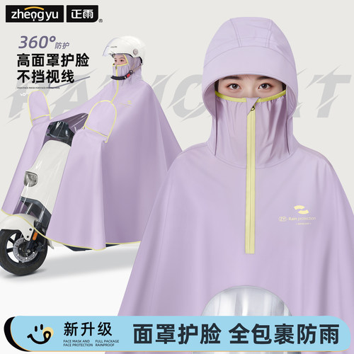 电动车专用高面罩防护雨衣