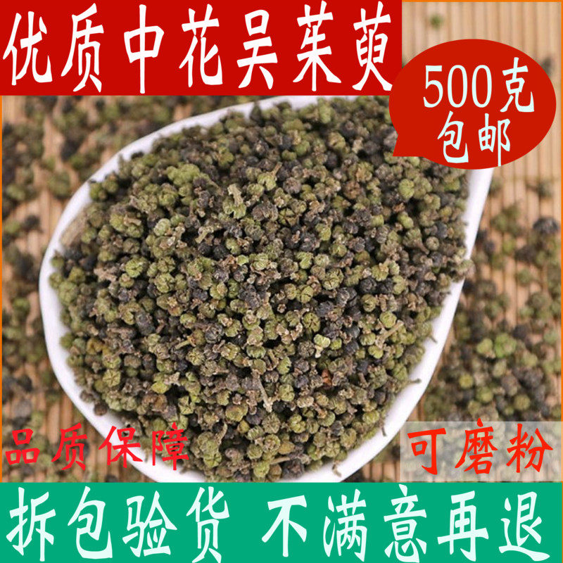 吴茱萸中药材正品精选中花吴茱萸可磨吴茱萸粉500g包邮中草药大全