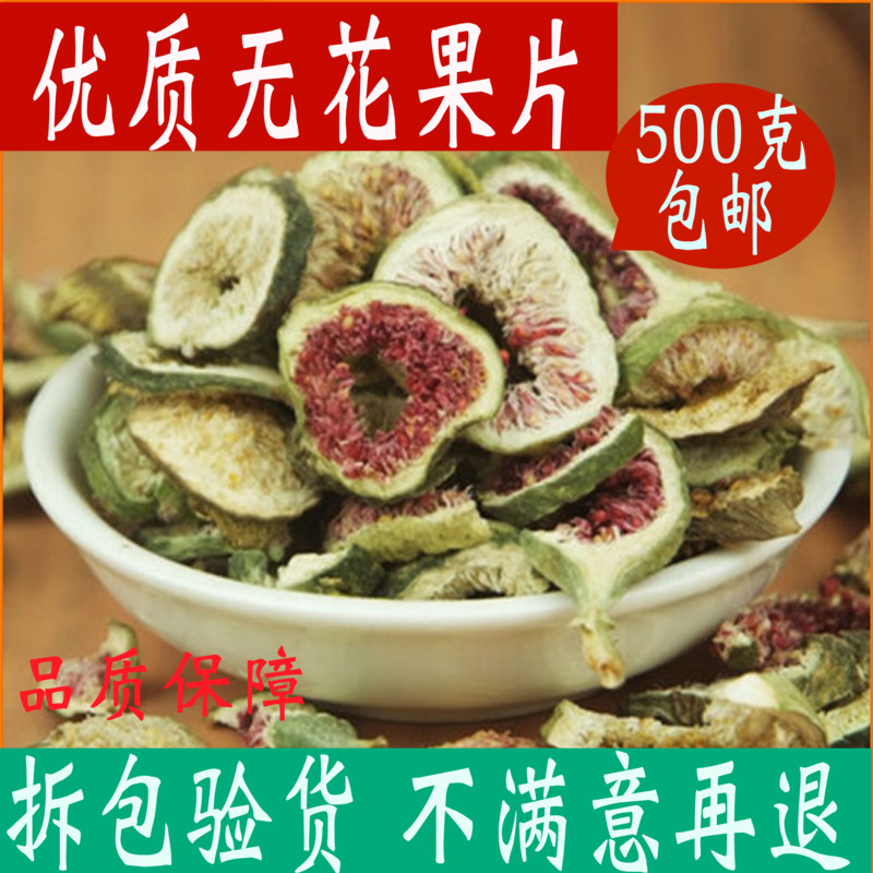 无花果干片泡水喝 纯天然 散装无花果茶干泡茶特级500g包邮中药材