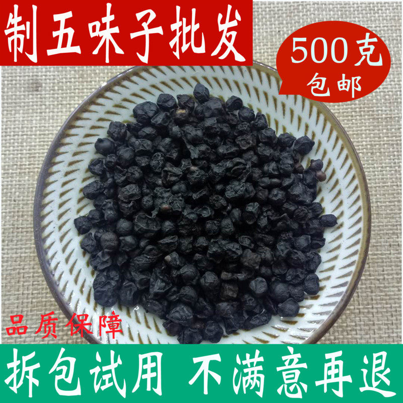 制五味子 炙五味子500g包邮中药材大全炙南五味子正品中草药店铺