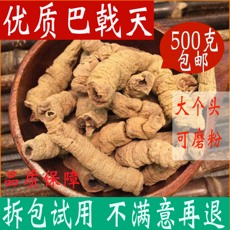 巴戟天正品特级 500g 包邮正品中药材店铺抽芯巴戟肉新鲜可磨粉