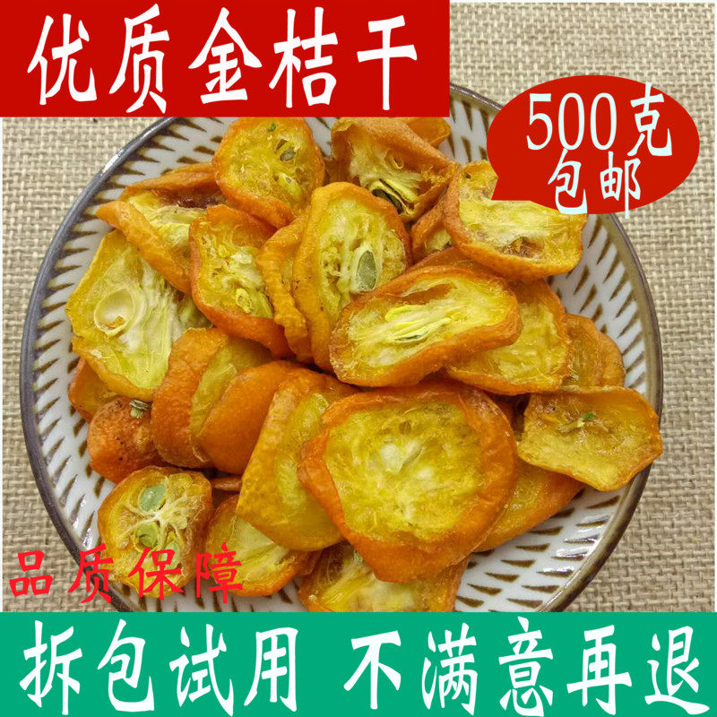 小金桔干 金桔干金橘干片泡水金桔茶500克包邮店有中药材花草齐全