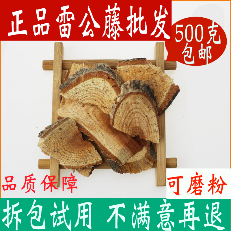 雷公藤中药材店铺雷公藤片正品500g包邮关节黄藤木粉中草药大全