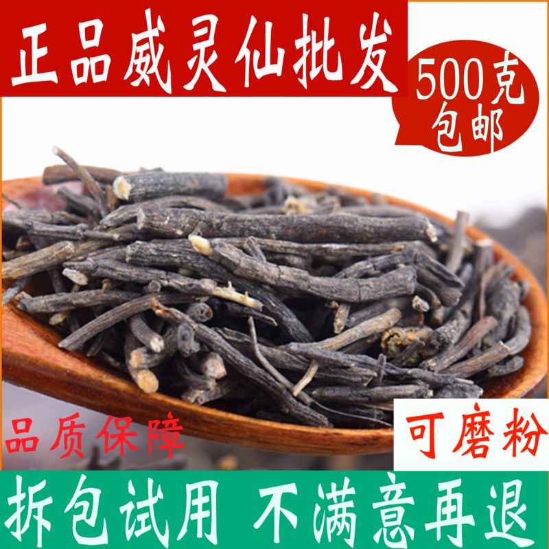 威灵仙中药材正品 野生500g包邮正品可威灵仙粉中草药店铺褚实子|msdalam kategori makanan berkhasiat tradisional, Lain tonik tradisional, Clematis - dari Buy2taobao.com untuk memberikan perkhidmatan ejen Taobao profesional membeli