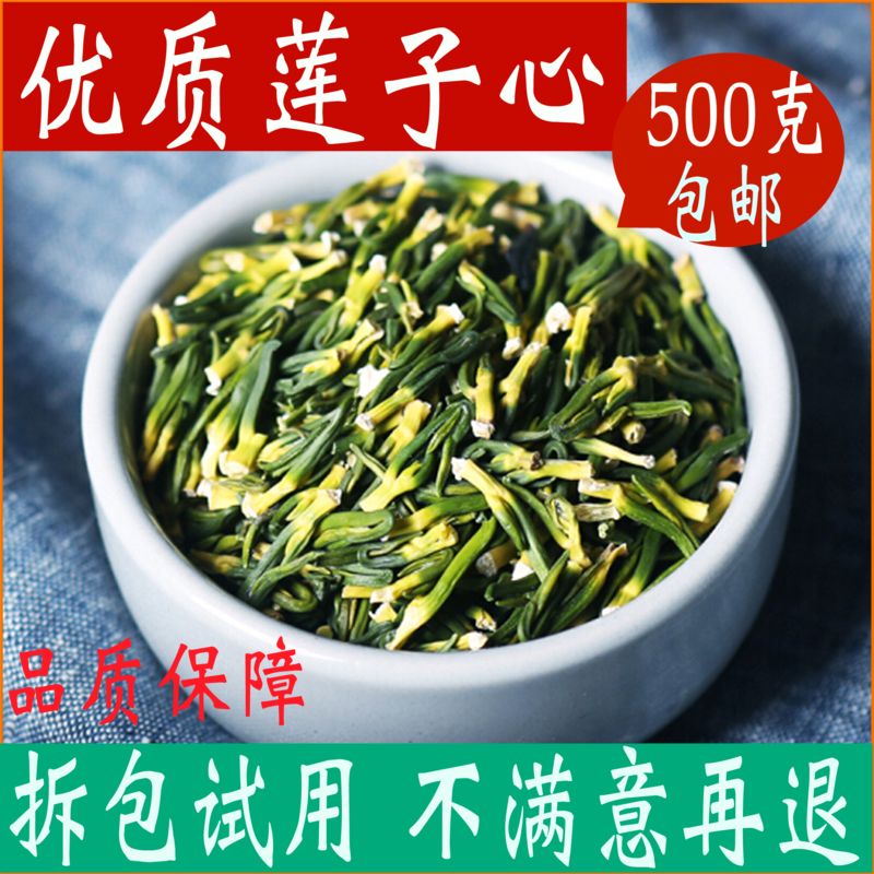 莲子心茶 特级 500g正品莲子芯连心泡水清去热火小包装非同仁堂 传统滋补营养品 养生茶 原图主图