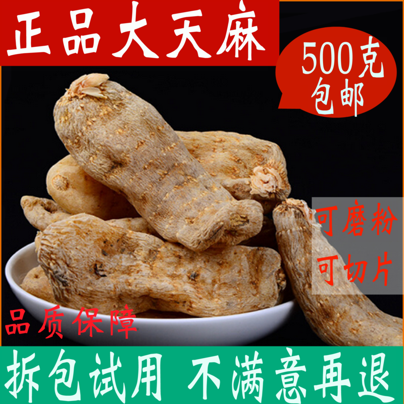 天麻中药材长白山特级500g包邮可磨天麻粉切天麻片正品1斤纯天然