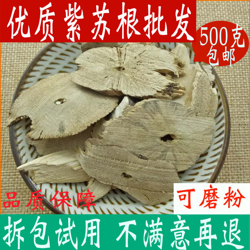 紫苏根一斤装中药材大全店可磨粉