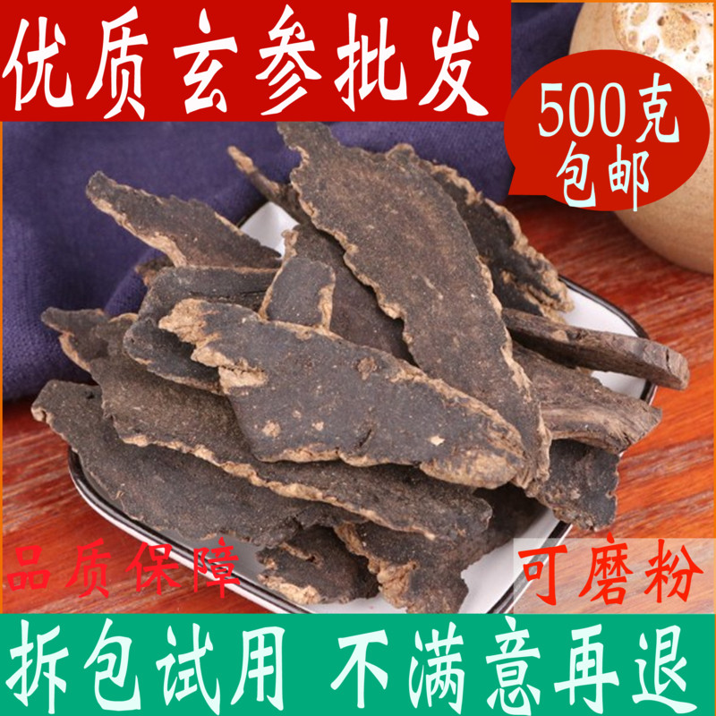 玄参中药材店铺500克 包邮玄参片茶粉特级有麦冬甘草桔梗元参石斛