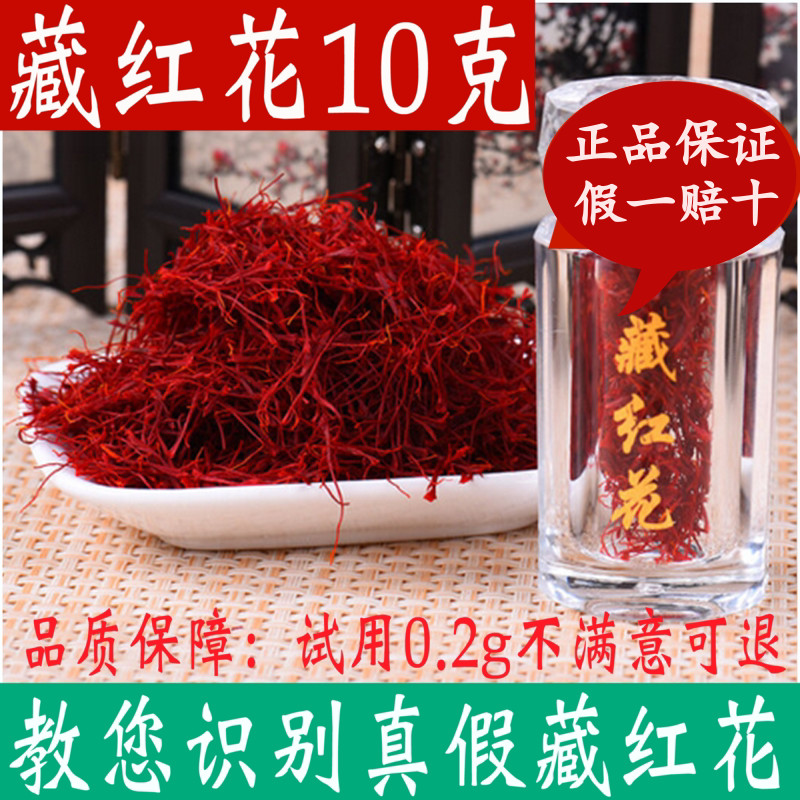藏红花 正品 特级 西藏 10g 伊朗正宗西红花臧红花泡水喝包邮