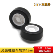 光面橡胶车轮2 18mm微型小轮子diy模型制作创客steam教育材料配件