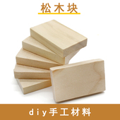 10片松木块 diy木质小木头积木手工材料垫块千水星旗舰店 手工拼装