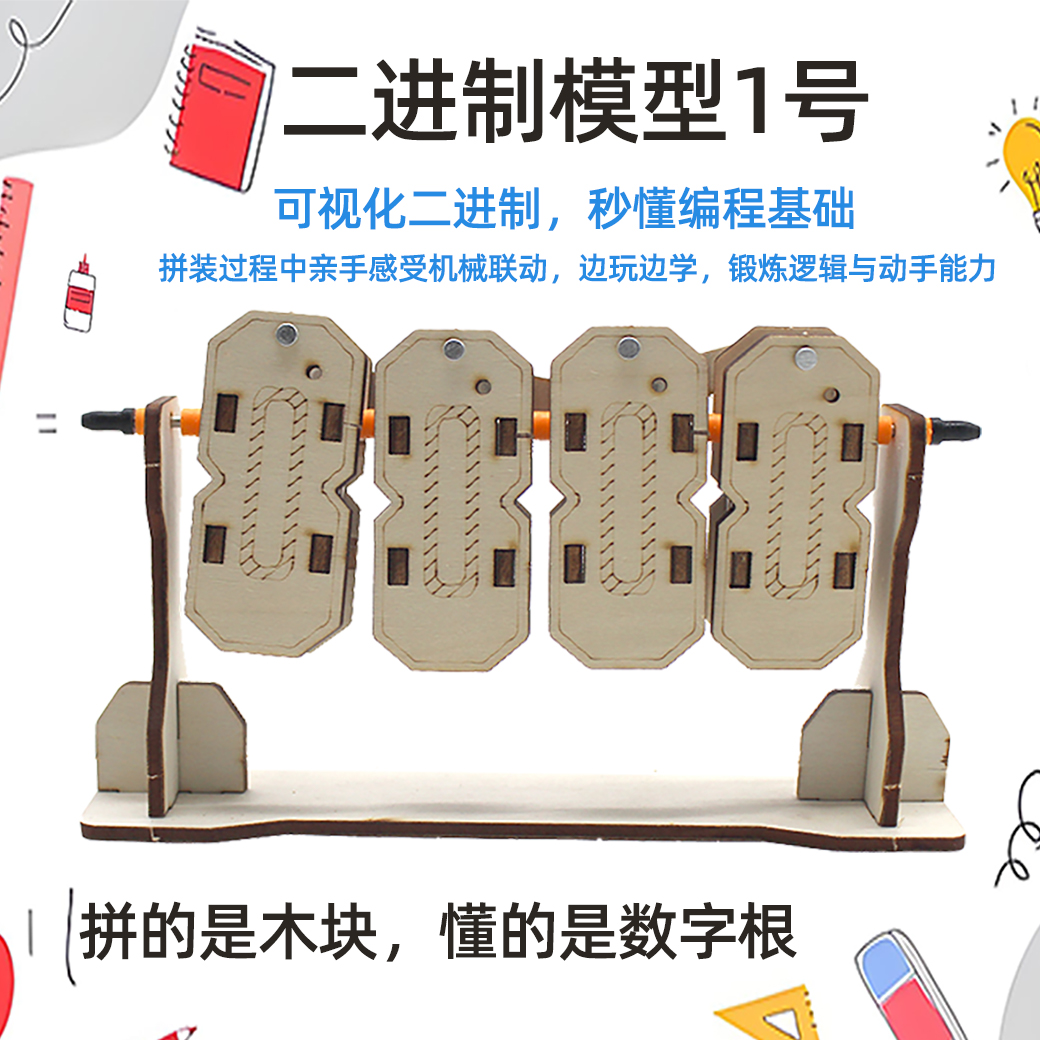 二进制模型1号自制计算机数学模拟演算教学演示器diy手工拼装材料