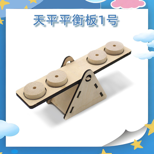 天平平衡板1号木质手工拼装跷跷板学生科技小发明小制作diy材料包