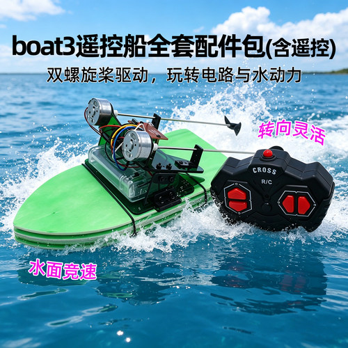 BOAT3遥控船全套配件包(含遥控)
