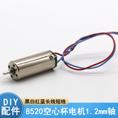 8520空心杯电机1.2mm轴带板diy四轴飞行器航模飞机配件电动小马达