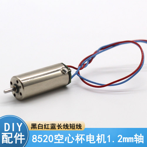8520空心杯电机1.2mm轴带板diy四轴飞行器航模飞机配件电动小马达