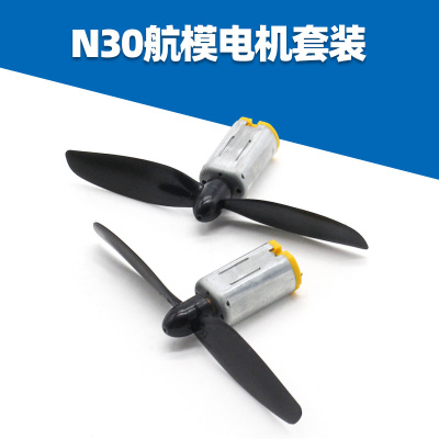 N30航模电机套装 DIY双电机正反桨螺旋桨 四轴遥控飞机模型配件