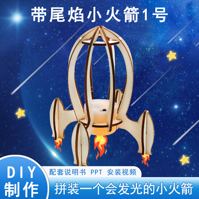 带尾焰小火箭1号diy手工模型航天科技小制作手工制作摆件孩子礼品