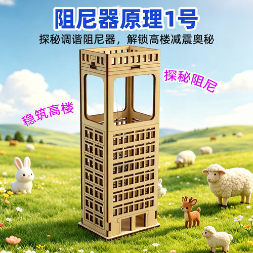 阻尼器原理1号创意小发明小制作学生diy手工物理实验拼装材料包