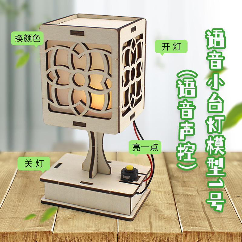 语音小台灯模型1号学生科技小制作小发明语音声控桌面灯摆件材料