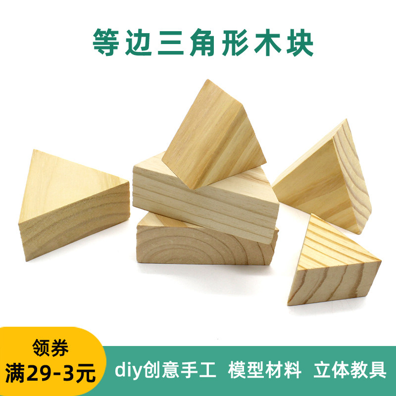等边三角形木块木头木条等腰实木原木块异型diy手工制作斜木块