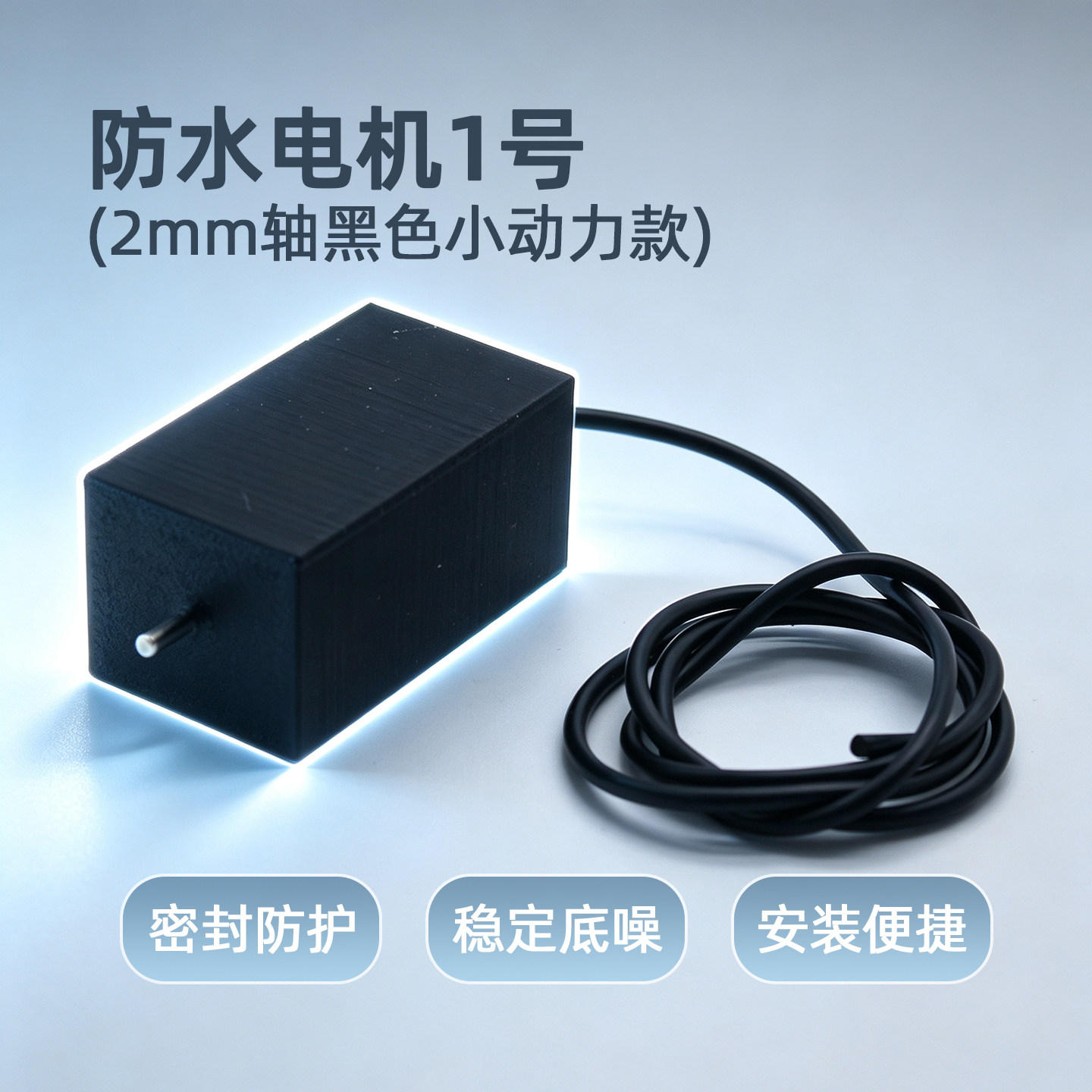 防水电机1号2mm轴黑色小动力款水下模型电机船模潜水艇模型电机图片