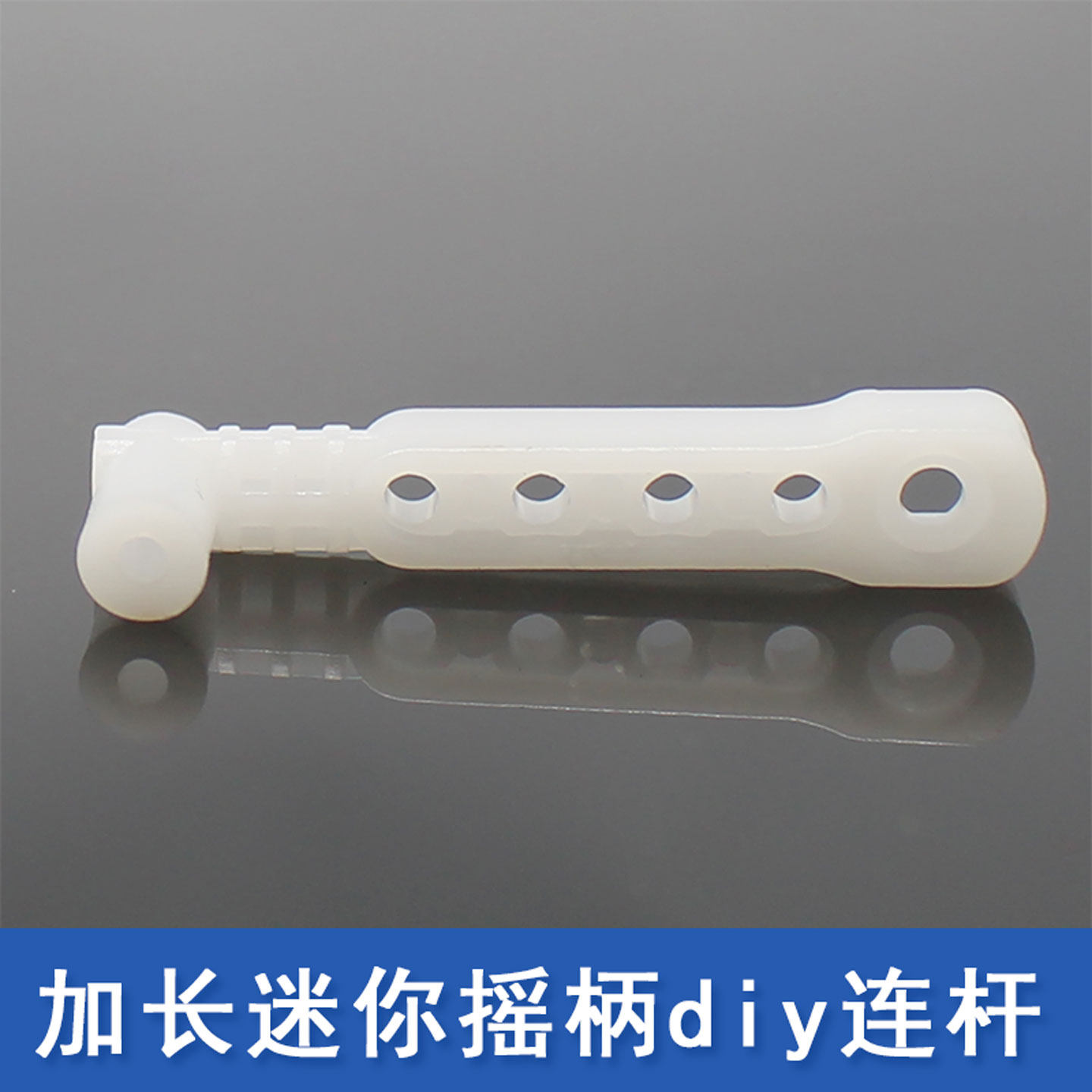 加长迷你摇柄塑料曲柄摇杆连杆摇臂diy自制手摇发电机模型材料