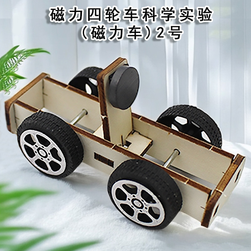 磁力四轮车科学实验磁力车2号 diy手工拼装小车模型简易小发明