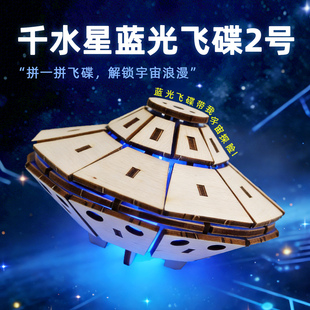 千水星蓝光飞碟2号儿童手工拼装宇宙飞船模型趣味科技小制作材料