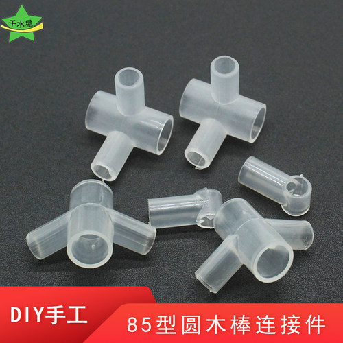 85型圆木棒连接件手工diy