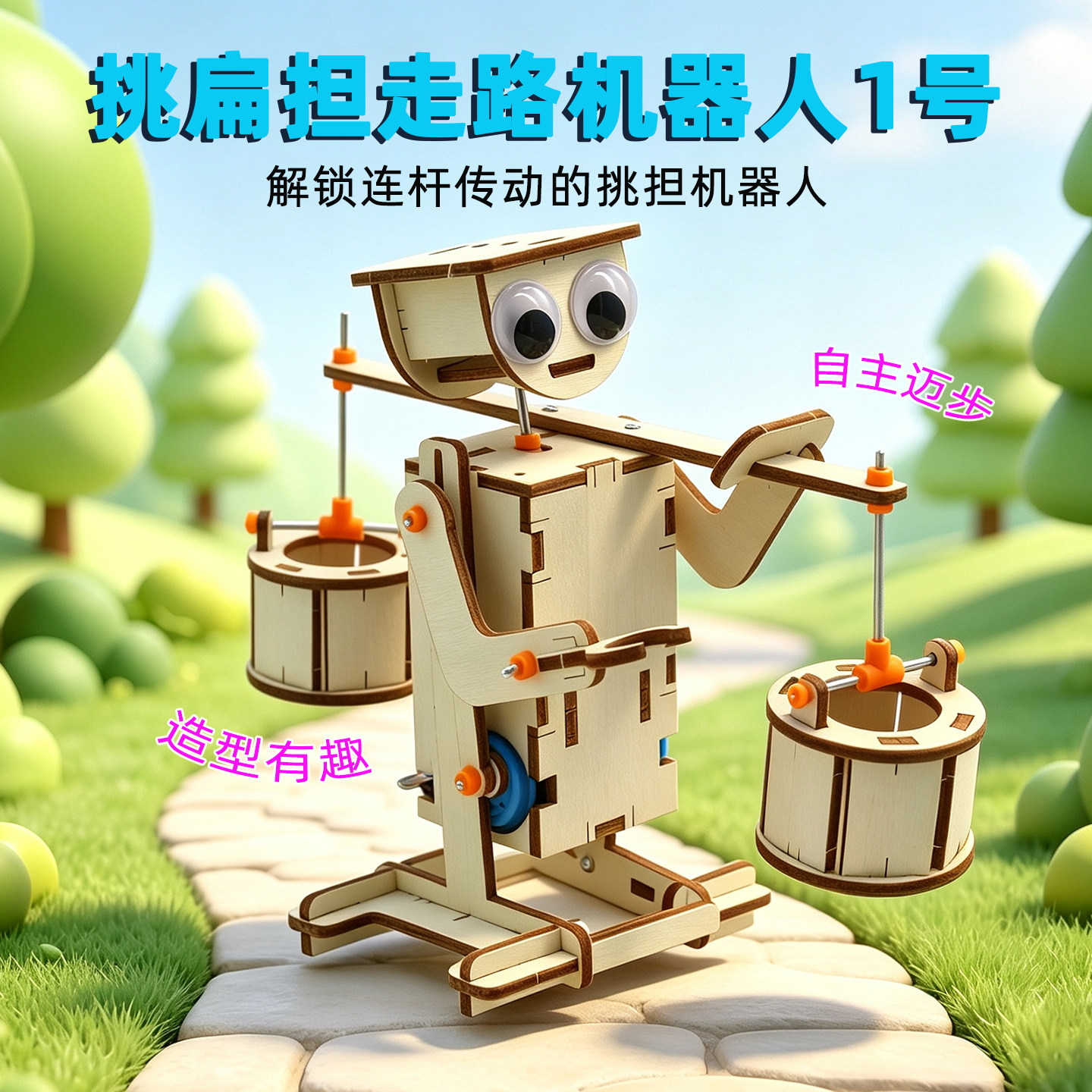挑扁担走路机器人1号中小学生diy手工课创意小制作思维训练材料包
