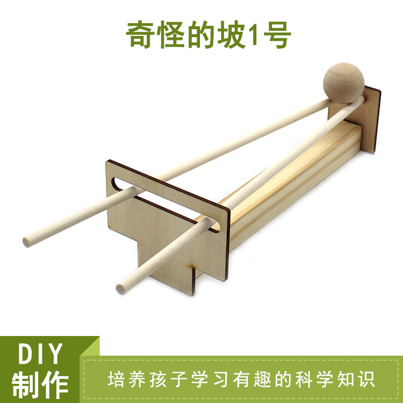 奇怪的坡1号儿童趣味科学物理小实验上坡球diy手工科技小双轨怪坡