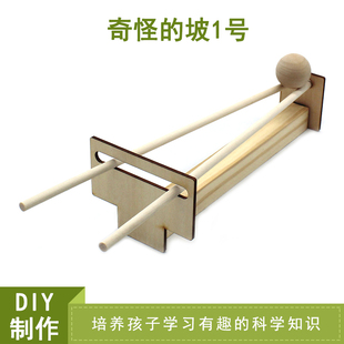 奇怪的坡1号儿童趣味科学物理小实验上坡球diy手工科技小双轨怪坡