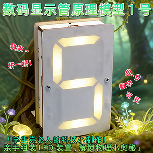 数码显示管原理模型1号 中学生创意小发明制作简单电路学习材料包