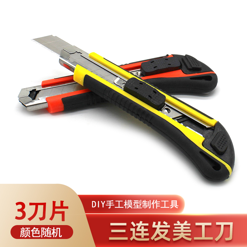 三连发美工刀(3刀片) 壁纸刀包胶手柄 手工模型制作 大号裁切工具