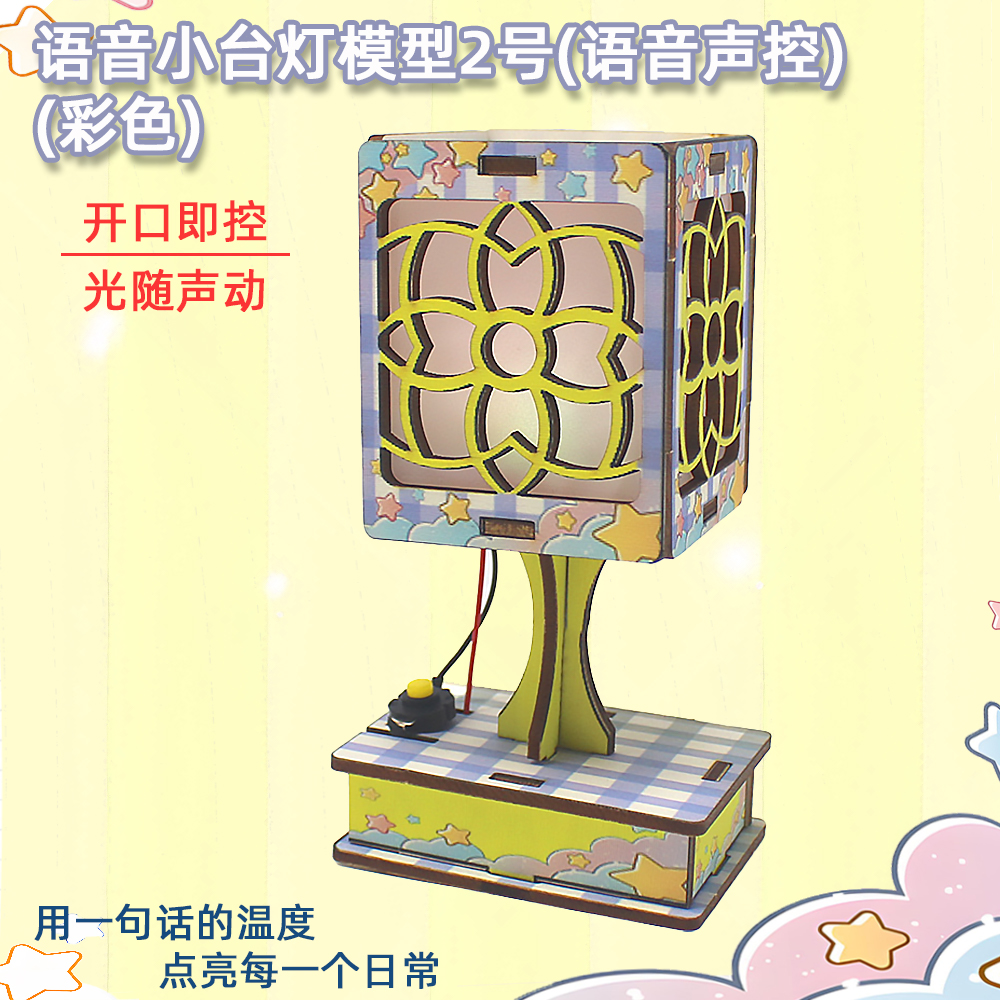 彩色语音小台灯模型2号智能语音声控diy手工拼装桌面灯摆件材料包