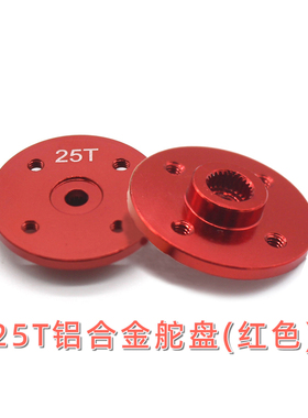 25T铝合金舵盘(红色) DIY飞机车模科技小制作模型大扭力舵机配件