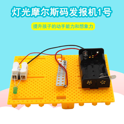 灯光摩尔斯码发报机1号