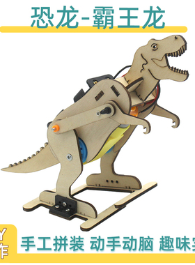 恐龙霸王龙中小学生电动科技小制作发明手工diy木质拼装材料包