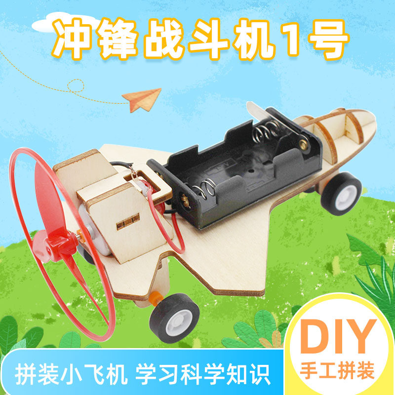 冲锋战斗机1号螺旋桨小马达手工中小学生diy小制作拼装模型材料包