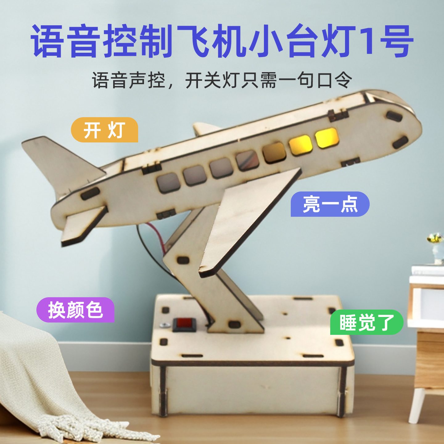 语音控制飞机小台灯1号  diy拼装科技小制作模型桌面智能摆件手工