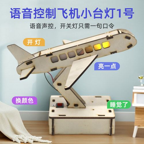 语音控制飞机小台灯1号  diy拼装科技小制作模型桌面智能摆件手工