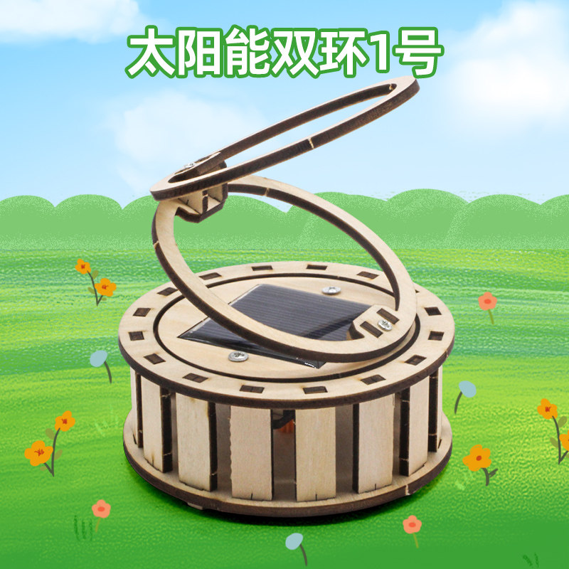 太阳能双环1号 学生创意小制作小发明新能源手工模型拼装材料包