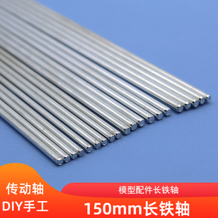 150mm长铁轴 DIY科技制作模型配件10根 3mm轴棒 玩具车铁轴齿轮轴
