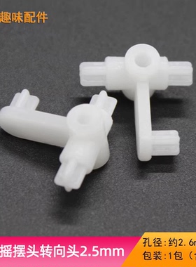 趣味摇摆转向头2.5mm白色 异型异步玩具diy手工模型制作转向配件