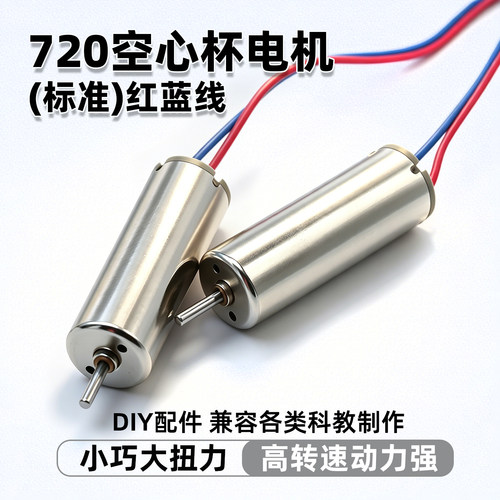 720空心杯电机标准高速小型无人机穿越机diy航模无刷强磁小马达