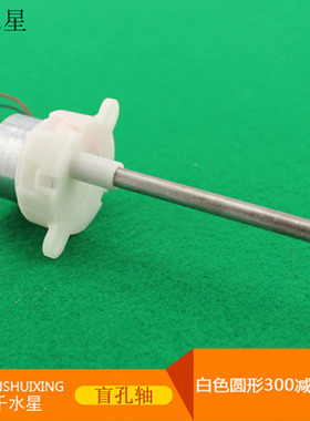 白色圆形300减速电机(盲孔轴) 低速 长轴 微型直流马达太阳能电机