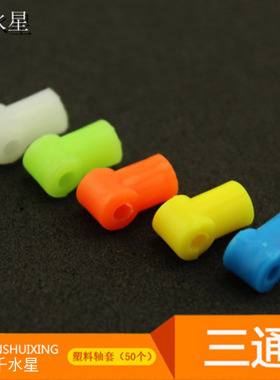 三通 塑料轴套 车架 多用连接件联轴器 模型制作配件支杆 1包50个