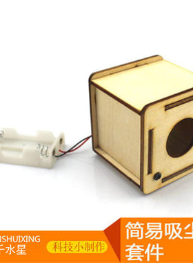 简易吸尘器套件科技diy拼装模型