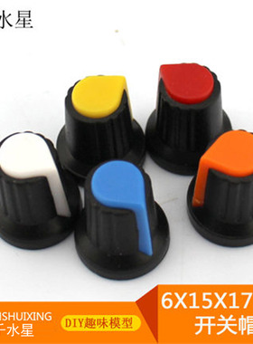 6X15X17MM开关帽 DIY调速调光器旋钮 梅花柄 电位器攻放调节配件